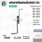 สปริงฝาถังปั่นแห้งเครื่องซักผ้า 2 ถัง LG ( แอลจี ) รุ่น WP-1350 , WP1450 , WP-1550 , WP-1650 ( 73 mm )