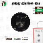 ลูกบิดตู้ชาร์ทใหญ่ 60A-100A ลูกบิดตู้ชาร์จแบตเตอร์รี่ หม้อเพิ่มไฟ ( กลมดำใหญ่ ) ( 58 mm. รู 10 mm. หนา 24 mm. )