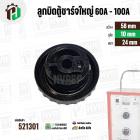 ลูกบิดตู้ชาร์ทใหญ่ 60A-100A ลูกบิดตู้ชาร์จแบตเตอร์รี่ หม้อเพิ่มไฟ ( กลมดำใหญ่ ) ( 58 mm. รู 10 mm. หนา 24 mm. )