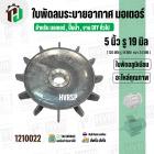ใบพัดลมมอเตอร์ ใบพัดลมปั๊มน้ำ ( อลูมิเนียม ) 5 นิ้ว รู 19 mm. ( ขันสกูล )  ( 126 mm. x 19 mm. )  ( ใบพัดลมระบายอากาศ ) #