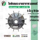 ใบพัดลมมอเตอร์ ใบพัดลมปั๊มน้ำ ( อลูมิเนียม ) 5 นิ้ว รู 19 mm. ( ขันสกูล )  ( 126 mm. x 19 mm. )  ( ใบพัดลมระบายอากาศ ) #