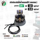 สวิทซ์ปั๊มน้ำออโต้ ( แบบกลม ) ON  1.8  kgf/cm2 / OFF  2.8  kgf/cm2  รูเกลียวใน 3/8