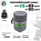 สวิทซ์ปั๊มน้ำออโต้ ( แบบกลม ) ON  1.8  kgf/cm2 / OFF  2.8  kgf/cm2  รูเกลียวใน 3/8