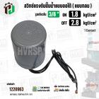 สวิทซ์ปั๊มน้ำออโต้ ( แบบกลม ) ON  1.8  kgf/cm2 / OFF  2.8  kgf/cm2  รูเกลียวใน 3/8