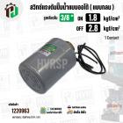 สวิทซ์ปั๊มน้ำออโต้ ( แบบกลม ) ON  1.8  kgf/cm2 / OFF  2.8  kgf/cm2  รูเกลียวใน 3/8
