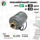 สวิทซ์ปั๊มน้ำออโต้ ( แบบกลม ) ON  1.8  kgf/cm2 / OFF  2.8  kgf/cm2  รูเกลียวใน 3/8
