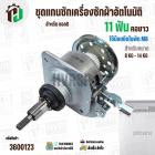 แกนซักเครื่องซักผ้าถังเดี่ยว LG ขนาด 8 -14 kg ( แกน 11 ฟัน คอยาว ) ( มู่เลย์ร่อง ) ( ใช้เกลียวน๊อต M8 )