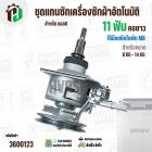 แกนซักเครื่องซักผ้าถังเดี่ยว LG ขนาด 8 -14 kg ( แกน 11 ฟัน คอยาว ) ( มู่เลย์ร่อง ) ( ใช้เกลียวน๊อต M8 )