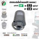 สวิทซ์ปั๊มน้ำออโต้ ( แบบกลม ) ON  2.2  kgf/cm2 / OFF  2.8  kgf/cm2  รูเกลียวใน 3/8