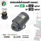สวิทซ์ปั๊มน้ำออโต้ ( แบบกลม ) ON  2.2  kgf/cm2 / OFF  2.8  kgf/cm2  รูเกลียวใน 3/8