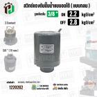 สวิทซ์ปั๊มน้ำออโต้ ( แบบกลม ) ON  2.2  kgf/cm2 / OFF  2.8  kgf/cm2  รูเกลียวใน 3/8