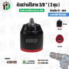 หัวสว่านไร้สาย Osuka , CGS ,ทั่วไป ขนาด 3/8 