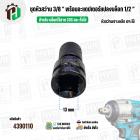 ชุดหัวสว่านเจาะเหล็ก 3/8 