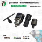 ชุดหัวสว่านเจาะเหล็ก 3/8 