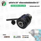 ชุดหัวสว่านเจาะเหล็ก 3/8 