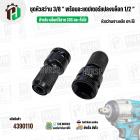 ชุดหัวสว่านเจาะเหล็ก 3/8 