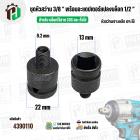 ชุดหัวสว่านเจาะเหล็ก 3/8 