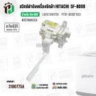 สวิตซ์ล็อคฝาถัง LID LOCK SWITCH เครื่องซักผ้า HITACHI ( ฮิตาชิ )  (แท้ ) SF-80XB*033 #NTCY001CC4 