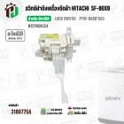 สวิตซ์ล็อคฝาถัง LID LOCK SWITCH เครื่องซักผ้า HITACHI ( ฮิตาชิ )  (แท้ ) SF-80XB*033 #NTCY001CC4 