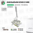 สวิตซ์ล็อคฝาถัง LID LOCK SWITCH เครื่องซักผ้า HITACHI ( ฮิตาชิ )  (แท้ ) SF-80XB*033 #NTCY001CC4 