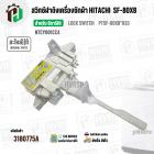 สวิตซ์ล็อคฝาถัง LID LOCK SWITCH เครื่องซักผ้า HITACHI ( ฮิตาชิ )  (แท้ ) SF-80XB*033 #NTCY001CC4 