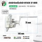 สวิตซ์ล็อคฝาถัง LID LOCK SWITCH เครื่องซักผ้า HITACHI ( ฮิตาชิ )  (แท้ ) SF-80XB*033 #NTCY001CC4 