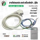 สายไฟ AC สำเร็จรูปอเนกประสงค์ สำหรับเครื่องซักผ้า , ตู้เย็น และ ทั่วไป พร้อมปลั๊ก 2 ขา กลม ( สีขาว ) 3 x 0.75sq. mm  x ย