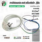 สายไฟ AC สำเร็จรูปอเนกประสงค์ สำหรับเครื่องซักผ้า , ตู้เย็น และ ทั่วไป พร้อมปลั๊ก 2 ขา กลม ( สีขาว ) 3 x 0.75sq. mm  x ย