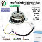 มอเตอร์ปั่นแห้งเครื่องซักผ้า Panasonic NA-W653N , NA-W750X , NA-W803T ,NA-W805T , NA-W806N  ( 7 - 8  KG )  60W มาพร้อม C
