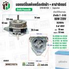 มอเตอร์ปั่นแห้งเครื่องซักผ้า Panasonic NA-W653N , NA-W750X , NA-W803T ,NA-W805T , NA-W806N  ( 7 - 8  KG )  60W มาพร้อม C