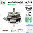 มอเตอร์ปั่นแห้งเครื่องซักผ้า Panasonic NA-W653N , NA-W750X , NA-W803T ,NA-W805T , NA-W806N  ( 7 - 8  KG )  60W มาพร้อม C