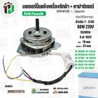 มอเตอร์ปั่นแห้งเครื่องซักผ้า Panasonic NA-W653N , NA-W750X , NA-W803T ,NA-W805T , NA-W806N  ( 7 - 8  KG )  60W มาพร้อม C