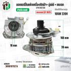 มอเตอร์ปั่นแห้งเครื่องซักผ้า LG ( แอลจี ) + มู่เลย์ยึดแกน + จานเบรค สำหรับ 9.5 - 14  KG  ( 105W 220V / 8 uF 450V ( ทองแด