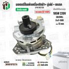 มอเตอร์ปั่นแห้งเครื่องซักผ้า LG ( แอลจี ) + มู่เลย์ยึดแกน + จานเบรค สำหรับ 9.5 - 14  KG  ( 105W 220V / 8 uF 450V ( ทองแด