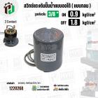 สวิทซ์ปั๊มน้ำออโต้ ( แบบกลม ) ON  0.9  kgf/cm2 / OFF  1.8  kgf/cm2  รูเกลียวใน 3/8