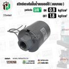 สวิทซ์ปั๊มน้ำออโต้ ( แบบกลม ) ON  0.9  kgf/cm2 / OFF  1.8  kgf/cm2  รูเกลียวใน 3/8