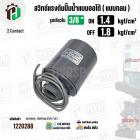 สวิทซ์ปั๊มน้ำออโต้ ( แบบกลม ) ON  1.4  kgf/cm2 / OFF  1.8  kgf/cm2  รูเกลียวใน 3/8