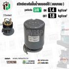 สวิทซ์ปั๊มน้ำออโต้ ( แบบกลม ) ON  1.4  kgf/cm2 / OFF  1.8  kgf/cm2  รูเกลียวใน 3/8