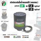 สวิทซ์ปั๊มน้ำออโต้ ( แบบกลม ) ON  1.4  kgf/cm2 / OFF  1.9  kgf/cm2  รูเกลียวใน 3/8"   ( 2 Contact  ) 