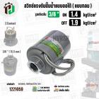 สวิทซ์ปั๊มน้ำออโต้ ( แบบกลม ) ON  1.4  kgf/cm2 / OFF  1.9  kgf/cm2  รูเกลียวใน 3/8