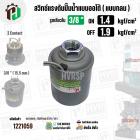 สวิทซ์ปั๊มน้ำออโต้ ( แบบกลม ) ON  1.4  kgf/cm2 / OFF  1.9  kgf/cm2  รูเกลียวใน 3/8