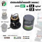 สวิทซ์ปั๊มน้ำออโต้ ( แบบกลม ) ON  1.4  kgf/cm2 / OFF  1.9  kgf/cm2  รูเกลียวใน 3/8