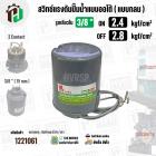 สวิทซ์ปั้มน้ำออโต้ ( แบบกลม ) ON 2.4  kgf/cm2 / OFF  2.8  kgf/cm2  รูเกลียวใน 3/8