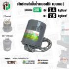 สวิทซ์ปั้มน้ำออโต้ ( แบบกลม ) ON 2.4  kgf/cm2 / OFF  2.8  kgf/cm2  รูเกลียวใน 3/8