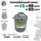 สวิทซ์ปั้มน้ำออโต้ ( แบบกลม ) ON 2.4  kgf/cm2 / OFF  2.8  kgf/cm2  รูเกลียวใน 3/8