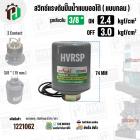 สวิทซ์ปั้มน้ำออโต้ ( แบบกลม ) ON  2.4  kgf/cm2 / OFF  3.0  kgf/cm2  รูเกลียวใน 3/8