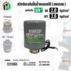 สวิทซ์ปั้มน้ำออโต้ ( แบบกลม ) ON  2.0  kgf/cm2 / OFF  2.6  kgf/cm2  รูเกลียวใน 3/8