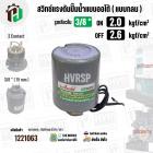 สวิทซ์ปั้มน้ำออโต้ ( แบบกลม ) ON  2.0  kgf/cm2 / OFF  2.6  kgf/cm2  รูเกลียวใน 3/8