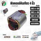 ฟิลคอยล์หินเจียร (Field Coil) สำหรับ BOSCH GWS 6-100 , GWS 5-100 , GWS 8-100 , GWS 060 