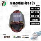 ฟิลคอยล์หินเจียร (Field Coil) สำหรับ BOSCH GWS 6-100 , GWS 5-100 , GWS 8-100 , GWS 060 